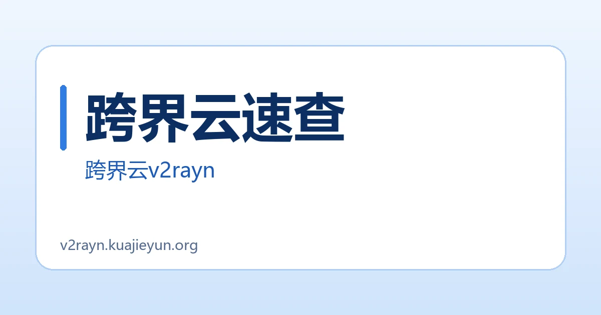 跨界云速查